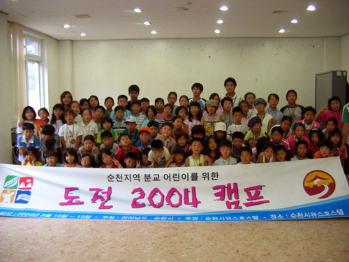 도전 2004 캠프는 끝났지만 아이들의 웃음소리가 아직도 들린다. 